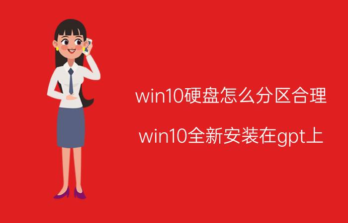 win10硬盘怎么分区合理 win10全新安装在gpt上，如何避免生成恢复分区？